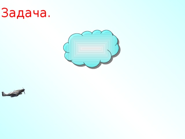 Задача. Н.Я.Виленкин Математика 5. №1172(2) Самолет вылетел с аэродрома со скоростью 300км/ч. Через 2 ч с этого же аэродрома в том же направлении вылетел другой самолет со скоростью 500км/ч. Через сколько часов после вылета второй самолет догонит первый?