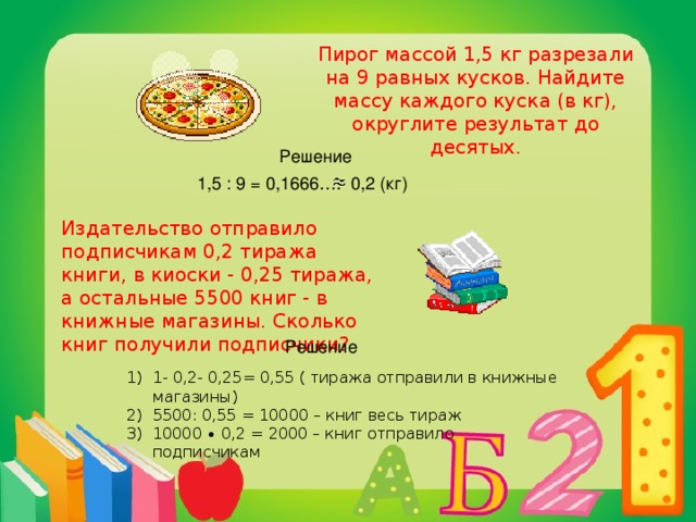 Пирог массой 1 5 кг разрезали на 9 равных кусков найдите массу