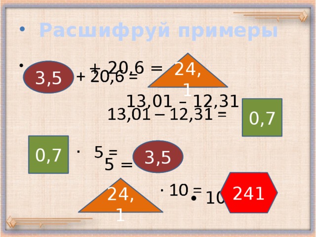 Расшифруй примеры 24,1  