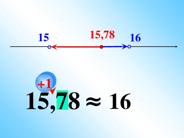 15,78 15 16      +1  15,78 ≈ 16