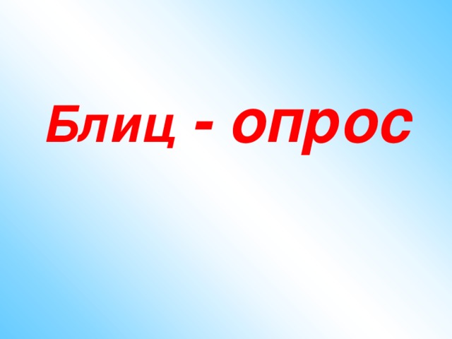 Блиц опрос презентация. Картина блиц опрос. Блиц опрос картинка для презентации. Блиц опрос фото.