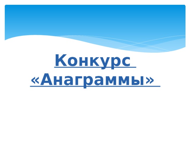 Конкурс «Анаграммы»