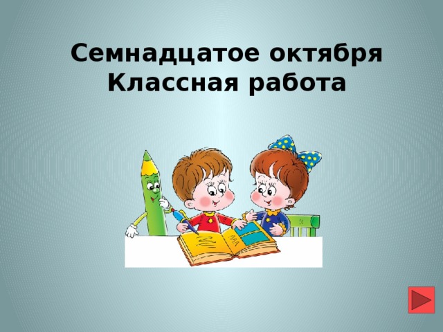 Семнадцатое октября Классная работа