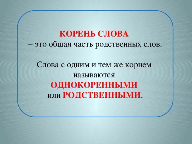 Слово без корня