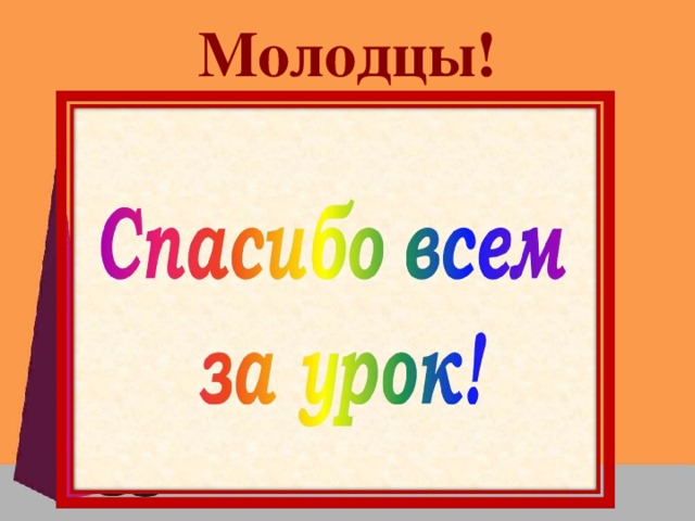 Молодцы!