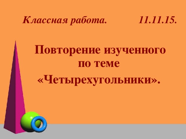 Классная работа.   11.11.15. Повторение изученного по теме «Четырехугольники».