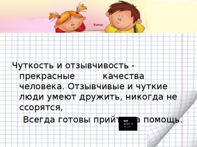 Чуткий отзывчивый человек. Чуткость это. Чуткость это определение. Чуткость заключение. Вывод чуткость.