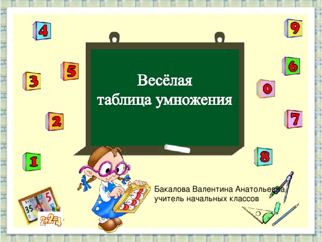 Бакалова Валентина Анатольевна учитель начальных классов