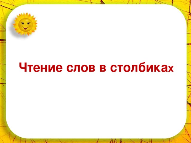 22.10.16   Тик-так, тик-так. Все часы идут вот так: тик-так, тик-так. Смотри скорей, который час: Тик-так, тик-так, тик-так. Налево раз, направо раз, Мы тоже можем так: тик-так, тик-так, тик-так. Тик-так, тик-так. Все часы идут вот так: тик-так, тик-так. Смотри скорей, который час: Тик-так, тик-так, тик-так. Налево раз, направо раз, Мы тоже можем так: тик-так, тик-так, тик-так. Тик-так, тик-так. Все часы идут вот так: тик-так, тик-так. Смотри скорей, который час: Тик-так, тик-так, тик-так. Налево раз, направо раз, Мы тоже можем так: тик-так, тик-так, тик-так. Чтение слов в столбика х