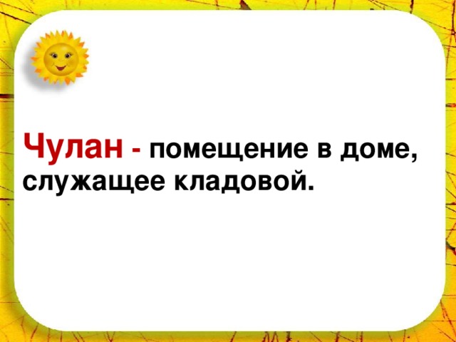 22.10.16 Чулан - помещение в доме, служащее кладовой.