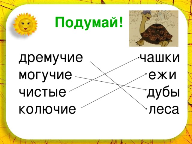 Подумай!   дремучие чашки  могучие ежи  чистые дубы  колючие леса