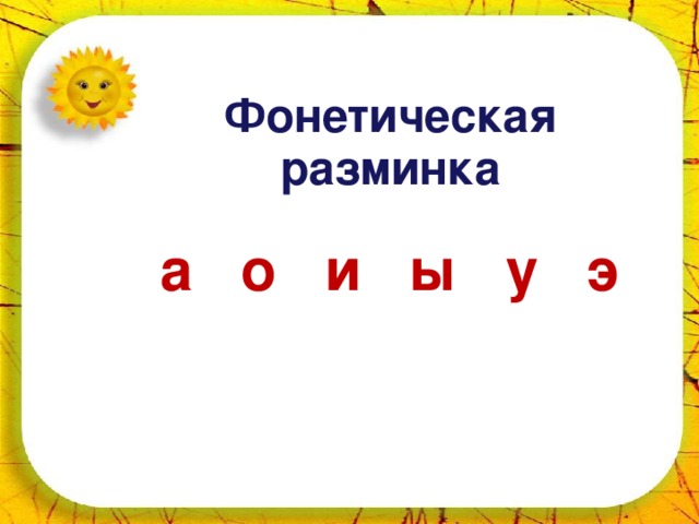 22.10.16 Фонетическая разминка  а о и ы у э