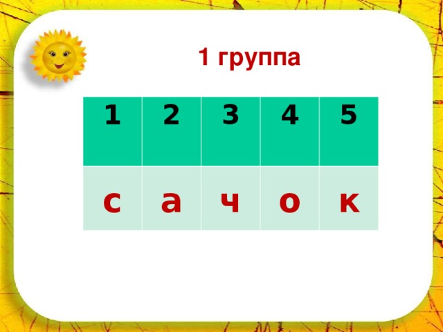 22.10.16 1 группа    1 2 3  с 4 а 5 ч  о  к