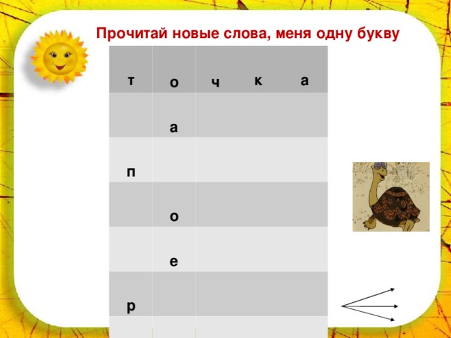 Прочитай новые слова, меня одну букву т о ч а п к а о е р у 21