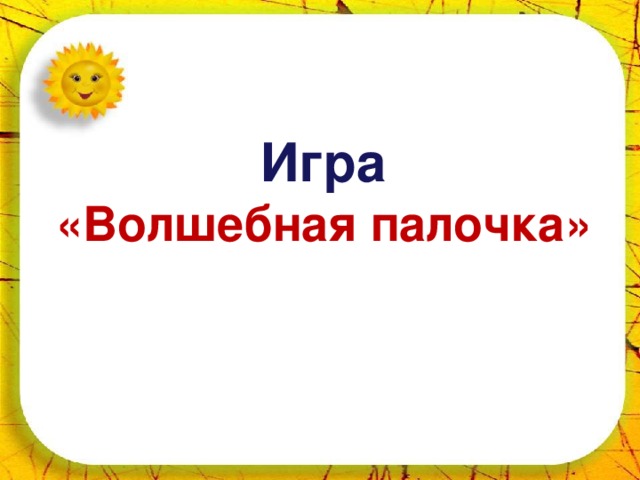 22.10.16 Игра   «Волшебная палочка»