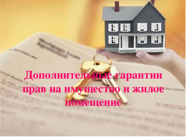 Дополнительные гарантии прав на имущество и жилое помещение