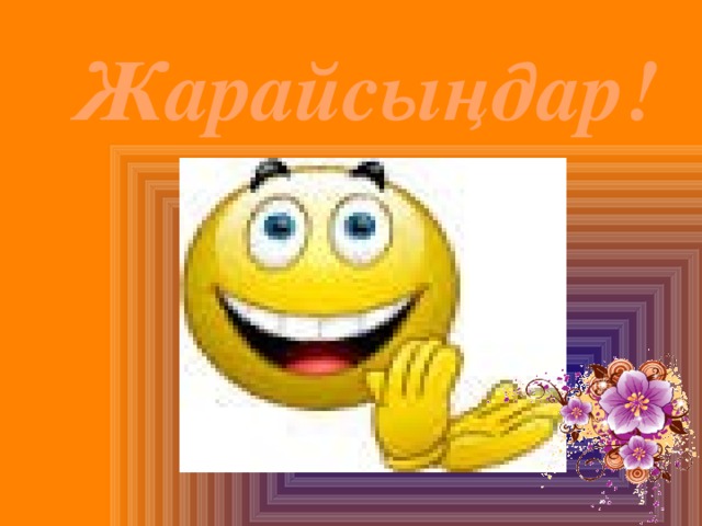 Жарайсыңдар!