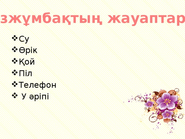 Сөзжұмбақтың жауаптары.