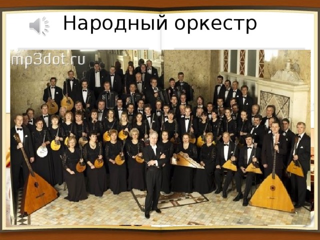 Народный оркестр