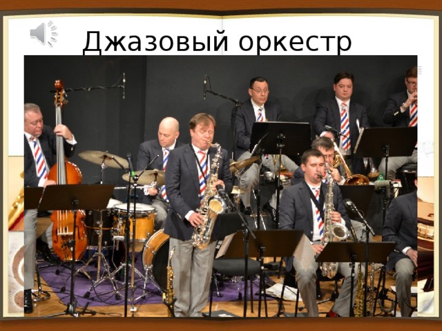 Джазовый оркестр