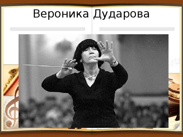 Вероника Дударова