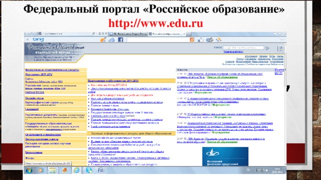 Федеральный портал «Российское образование» http :// www.edu.ru