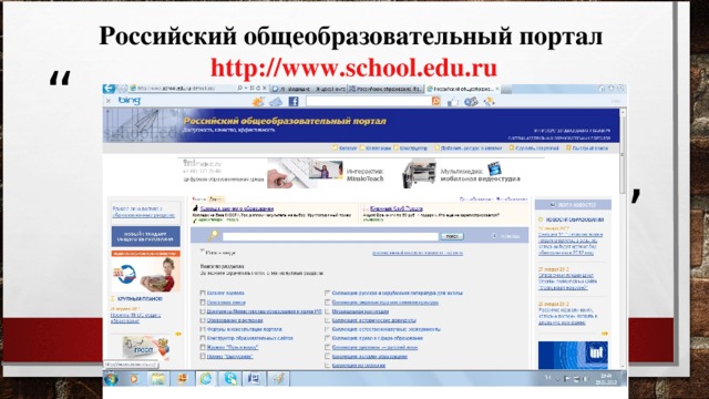 Российский общеобразовательный портал http :// www.school.edu.ru