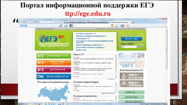 Портал информационной поддержки ЕГЭ ttp :// ege.edu.ru