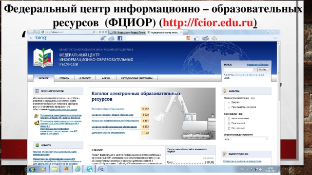 Федеральный центр информационно – образовательных ресурсов (ФЦИОР) ( http :// fcior.edu.ru )