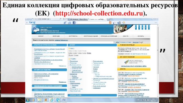 Единая коллекция цифровых образовательных ресурсов (ЕК) ( http :// school - collection . edu.ru ).