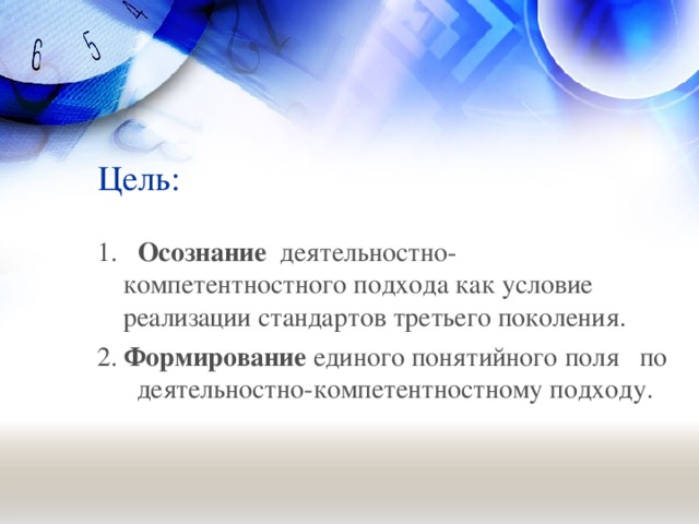 Цель:  1. Осознание деятельностно-компетентностного подхода как условие реализации стандартов третьего поколения. 2. Формирование единого понятийного поля по деятельностно-компетентностному подходу.