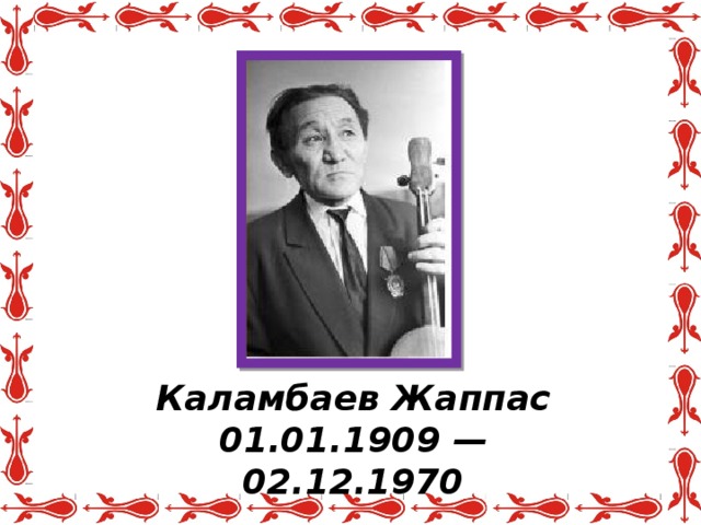Каламбаев Жаппас 01.01.1909 — 02.12.1970