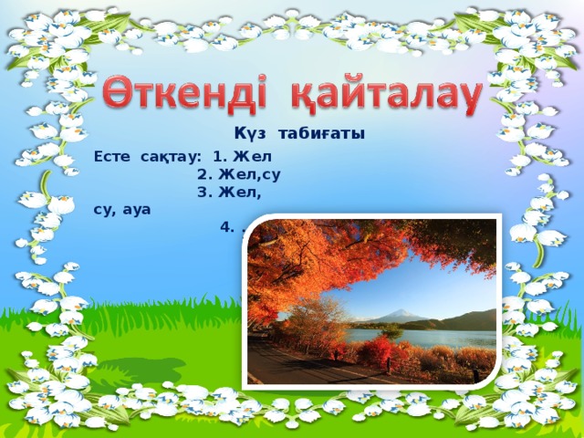 Күз табиғаты Есте сақтау: 1. Жел   2. Жел,су   3. Жел, су, ауа  4. ........