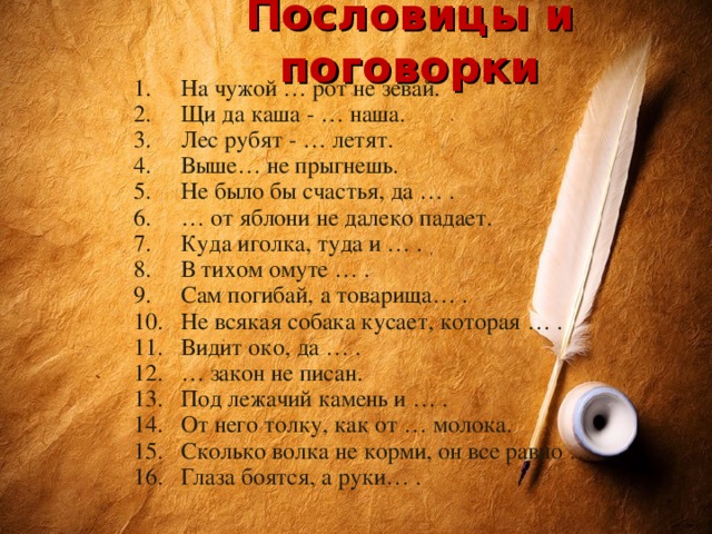 Пословицы и поговорки