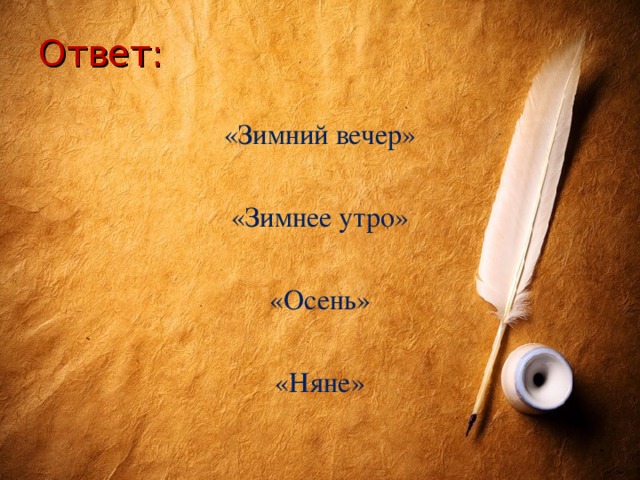 Ответ: «Зимний вечер» «Зимнее утро» «Осень» «Няне»