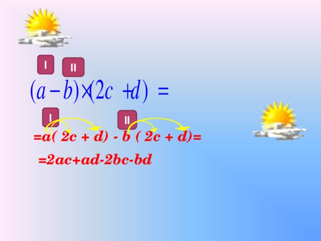 I II  =а ( 2c + d) - b ( 2c + d)= I II =2 ac+ad-2bc-bd