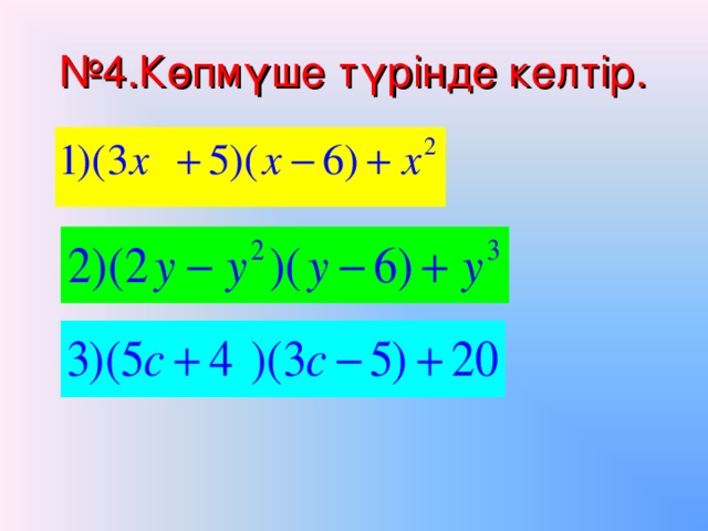 № 4.Көпмүше түрінде келтір.