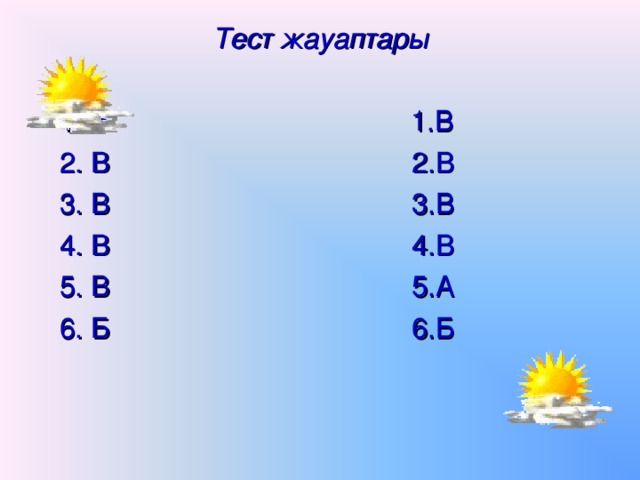 Тест жауаптары  1. Б     1.В    2. В      2.В  3. В      3.В  4. В      4.В  5. В      5.А  6. Б      6.Б