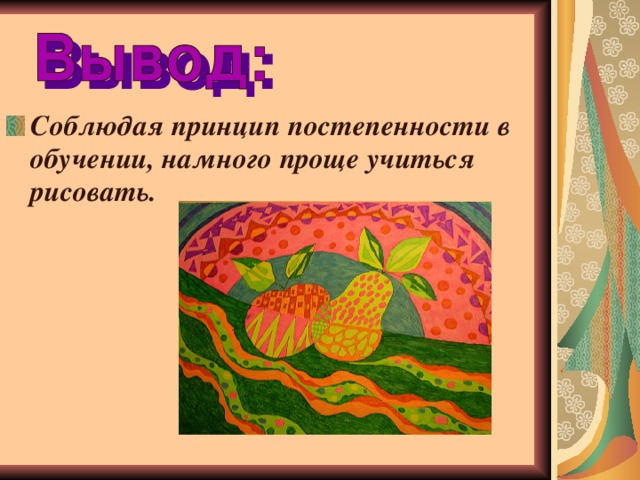 Соблюдая принцип постепенности в обучении, намного проще учиться рисовать.