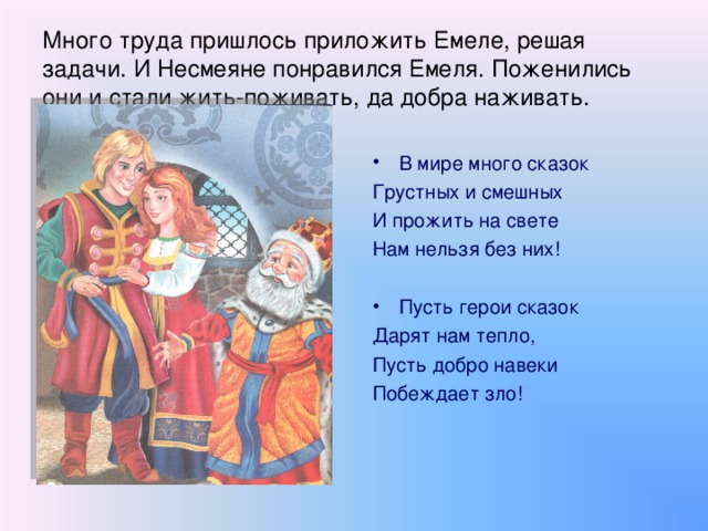 Стали они жить поживать. Стали жить поживать и добра наживать. И стали они жить поживать и добра наживать. Стали жить поживать. Стали жить поживать и добра наживать из какой сказки.