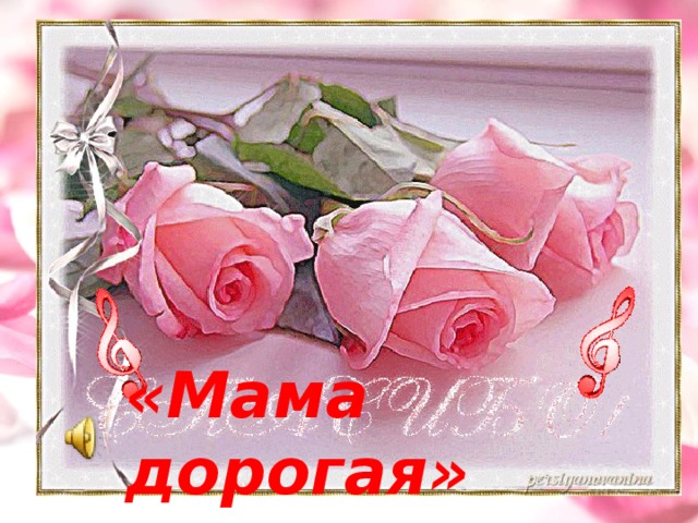«Мама дорогая»