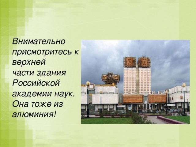 Внимательно присмотритесь к верхней  части здания Российской академии наук.  Она тоже из алюминия!