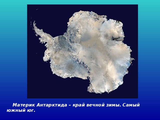 Материк Антарктида – край вечной зимы. Самый южный юг.