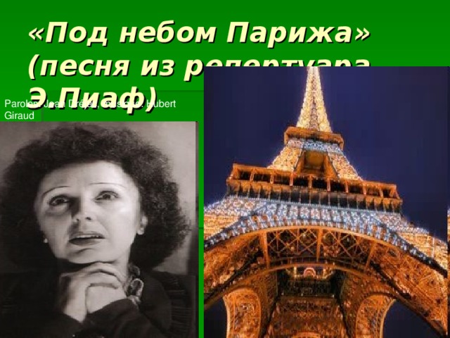 «Под небом Парижа» (песня из репертуара Э.Пиаф) Paroles: Jean Dréjac, musique: Hubert Giraud
