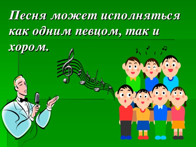 Песня может исполняться как одним певцом, так и хором.