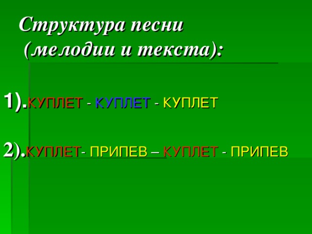 Структура песни  (мелодии и текста): 1). КУПЛЕТ - КУПЛЕТ - КУПЛЕТ  2). КУПЛЕТ - ПРИПЕВ – КУПЛЕТ - ПРИПЕВ