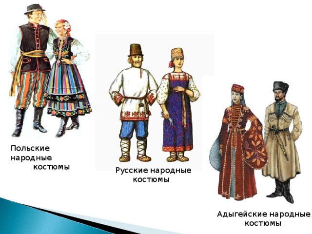 Польские народные  костюмы Русские народные  костюмы Адыгейские народные  костюмы