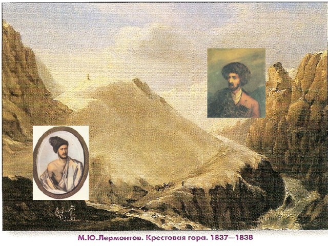 Лермонтов рисует Кавказ