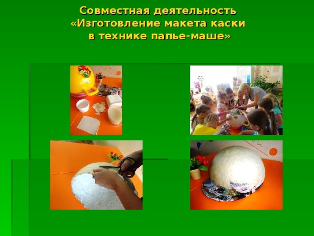 Совместная деятельность  «Изготовление макета каски  в технике папье-маше»