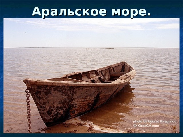 Аральское море.